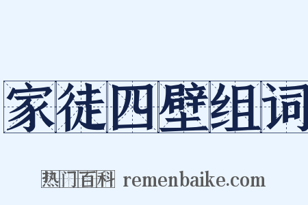 家徒四壁组词是什么意思的图片